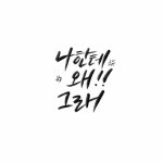 캘리_나한테 왜 그래 | 유토이미지 | 상세페이지 | 베이직샵 | 일러스트 | 21608663