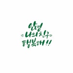 INB:수현캘리 | 유토이미지 검색 결과 INB:수현캘리 | 유토이미지  검색 결과