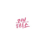 캘리_러브하우스 | 유토이미지 | 상세페이지 | 베이직샵 | 일러스트 | 21615417