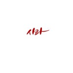 유토이미지 | 상세페이지 | 베이직샵 | 21615458 | 캘리_사과