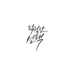 캘리_탁월한 선택 | 유토이미지 | 상세페이지 | 베이직샵 | 일러스트 | 21616798