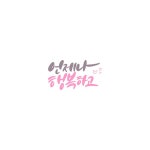 INB:수현캘리 | 유토이미지 검색 결과 INB:수현캘리 | 유토이미지  검색 결과