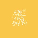 응원해 | 유토이미지 검색 결과 응원해 | 유토이미지  검색 결과