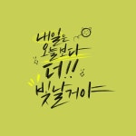 캘리_내일은 오늘보다 더 빛날거야 | 유토이미지 | 상세페이지 | 베이직샵 | 일러스트 | 21664647