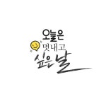 캘리_오늘은 멋내고 싶은날 | 유토이미지 | 상세페이지 | 베이직샵 | 일러스트 | 21808280