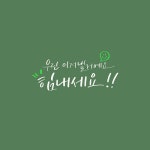 수현캘리_220615m | 유토이미지 검색 결과 수현캘리_220615m | 유토이미지  검색 결과