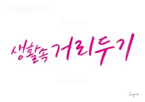 유토이미지 | 새로운일상 캘리그라피5