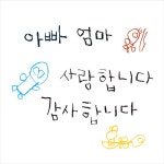 유토이미지 | 상세페이지 | 베이직샵 | 21305361 | 아빠 엄마 사랑해요 아이글씨 손글씨 카드