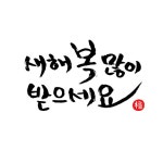 새해인사(C) 캘리그래피 | 유토이미지 | 상세페이지 | 베이직샵 | 일러스트 | 21615854
