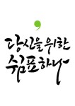 유토이미지 | 캘리그라피 당신을 위한 쉼표 하나