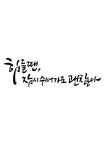 캘리그라피 힘들땐 잠시 쉬어가도 괜찮아 | 유토이미지 | 상세페이지 | 베이직샵 | 일러스트 | 21422227