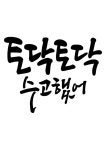 캘리그라피 토닥토닥 수고했어 | 유토이미지 | 상세페이지 | 베이직샵 | 일러스트 | 21423479