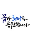 캘리그라피 꿈과 희망을 응원합니다 | 유토이미지 | 상세페이지 | 베이직샵 | 일러스트 | 21432774