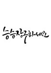 캘리그라피 승승장구하세요 | 유토이미지 | 상세페이지 | 베이직샵 | 일러스트 | 21432777