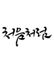 캘리그라피 처음처럼 | 유토이미지 | 상세페이지 | 베이직샵 | 일러스트 | 21434214