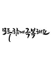 캘리그라피 모두 함께 극복해요 | 유토이미지 | 상세페이지 | 베이직샵 | 일러스트 | 21437500