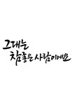 유토이미지 | 상세페이지 | 베이직샵 | 21468315 | 캘리그라피 그대는 참 좋은 사람이에요