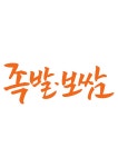 캘리그라피 족발 보쌈 | 유토이미지 | 상세페이지 | 베이직샵 | 일러스트 | 21468319