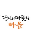 캘리그라피 당신의 따뜻한 마음 | 유토이미지 | 상세페이지 | 베이직샵 | 일러스트 | 21495856