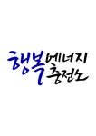 유토이미지 | 캘리그라피 행복 에너지 충전소