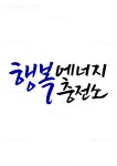유토이미지 | 캘리그라피 행복 에너지 충전소