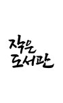 도서관, 템플릿, 일러스트 | 유토이미지 검색 결과 도서관, 템플릿, 일러스트 | 유토이미지  검색 결과