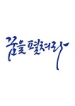 캘리그라피 꿈을 펼쳐라 | 유토이미지 | 상세페이지 | 베이직샵 | 일러스트 | 21587310