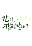 캘리그라피 같이 캠핑갈래? | 유토이미지 | 상세페이지 | 베이직샵 | 일러스트 | 21651661