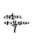캘리그라피 여호와는 나의 목자시니 | 유토이미지 | 상세페이지 | 베이직샵 | 일러스트 | 21653365