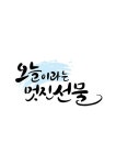 캘리그라피 오늘이라는 멋진 선물 | 유토이미지 | 상세페이지 | 베이직샵 | 일러스트 | 21663716