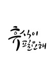 유토이미지 | 캘리그라피 휴식이 필요해