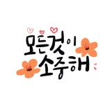 소중 | 유토이미지 검색 결과 소중 | 유토이미지  검색 결과
