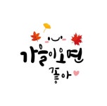 가을캘리 | 유토이미지 검색 결과 가을캘리 | 유토이미지  검색 결과