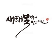 유토이미지 | 새해, 2023년, 신년, 새해복, 새해인사, 계묘년, 2023