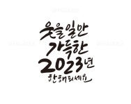 유토이미지 | 새해, 2023년, 신년, 새해복, 새해인사, 계묘년, 2023