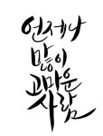 한글캘리그라피 | 유토이미지 검색 결과 한글캘리그라피 | 유토이미지  검색 결과
