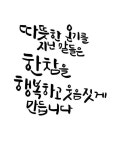한글캘리그라피 | 유토이미지 검색 결과 한글캘리그라피 | 유토이미지  검색 결과