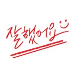 굿 | 유토이미지 검색 결과 굿 | 유토이미지  검색 결과