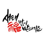 한글캘리 | 유토이미지 검색 결과 한글캘리 | 유토이미지  검색 결과