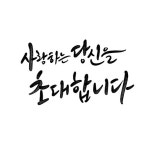 집들이 | 유토이미지 검색 결과 집들이 | 유토이미지  검색 결과
