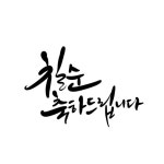 칠순 | 유토이미지 검색 결과 칠순 | 유토이미지  검색 결과
