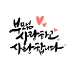 사랑합니다 | 유토이미지 검색 결과 사랑합니다 | 유토이미지  검색 결과