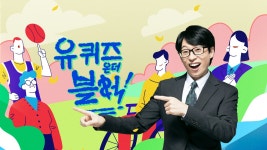 [기사] '유느님' 유재석의 '유퀴즈', 웨이브서 본다 - 유재석 미니 갤러리 [기사]  '유느님' 유재석의 '유퀴즈', 웨이브서 본다 - 유재석 미니 갤러리
