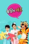 속담이 야호 : 웨이브 Wavve(웨이브)