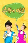 수학이 야호 : 웨이브 Wavve(웨이브)
