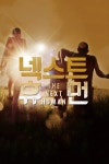 2015 KBS 대기획 넥스트 휴먼 : 웨이브 Wavve(웨이브)