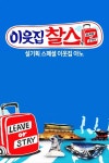 [스페셜] 설기획 이웃집찰스 이웃집 아노 : 웨이브 Wavve(웨이브)