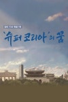 광복70년 특별기획 슈퍼코리아의 꿈 2부작 : 웨이브 Wavve(웨이브)