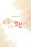 시월의 어느 멋진 날에 : 웨이브 Wavve(웨이브)