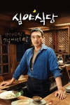 심야식당 : 웨이브 Wavve(웨이브)